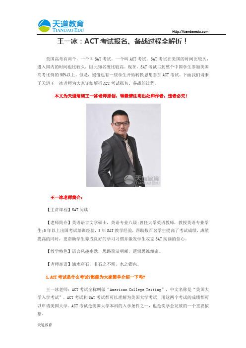 【天道原创】王一冰:ACT考试报名、备战过程全解析!