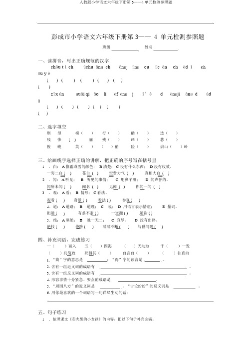 人教版小学语文六年级下册第3——4单元检测参考题