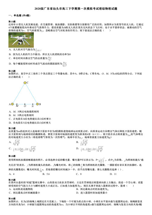 2020届广东省汕头市高三下学期第一次模拟考试理综物理试题