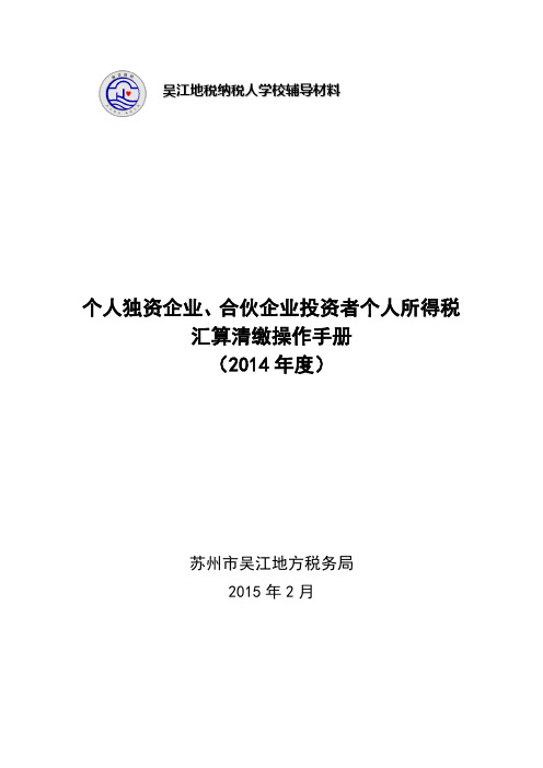 个人独资企业、合伙企业投资者个人所得税汇算清缴操作手册