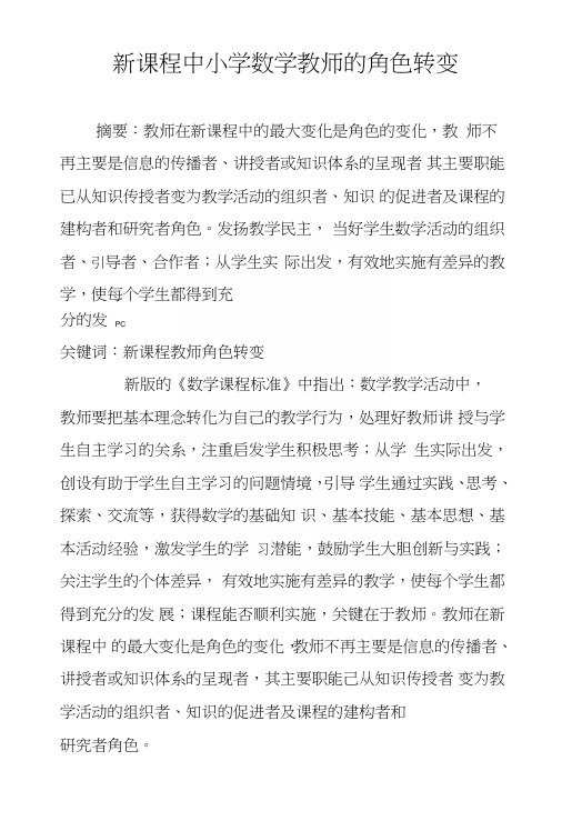 新课程中小学数学教师的角色转变.doc