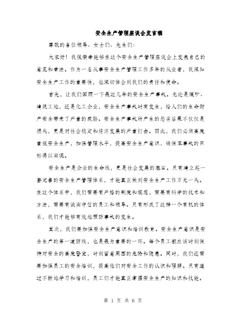 安全生产管理座谈会发言稿（三篇）