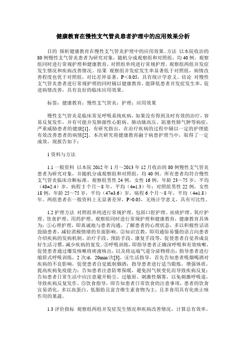 健康教育在慢性支气管炎患者护理中的应用效果分析