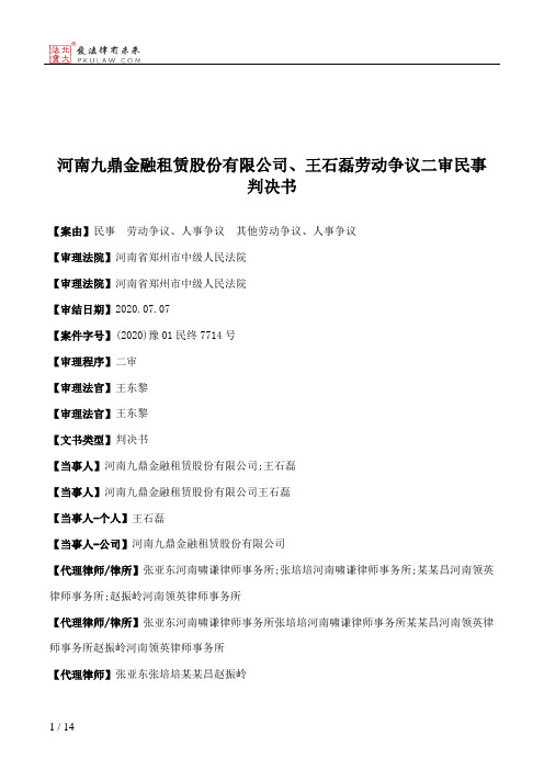 河南九鼎金融租赁股份有限公司、王石磊劳动争议二审民事判决书