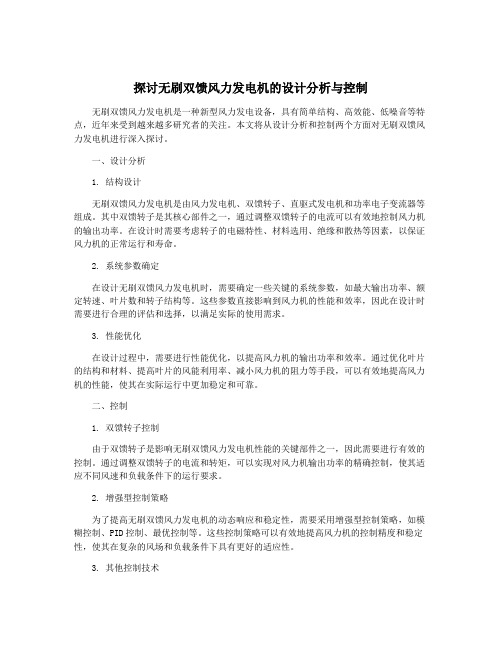 探讨无刷双馈风力发电机的设计分析与控制