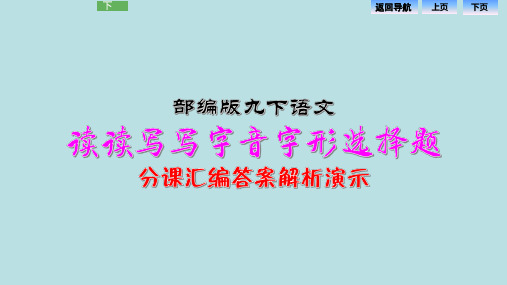 部编版语文九年级下册  字音字形选择题(含答案)