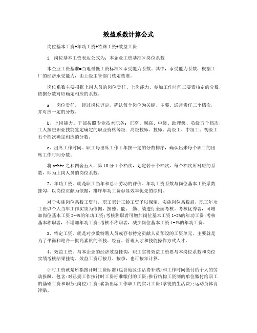 效益系数计算公式