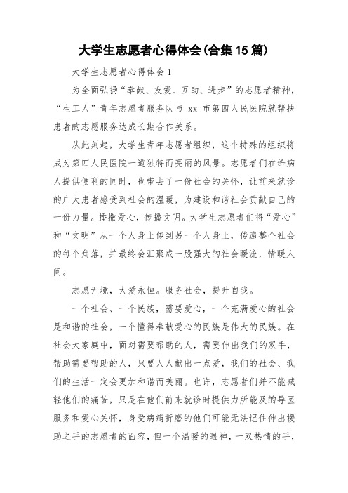 大学生志愿者心得体会(合集15篇)