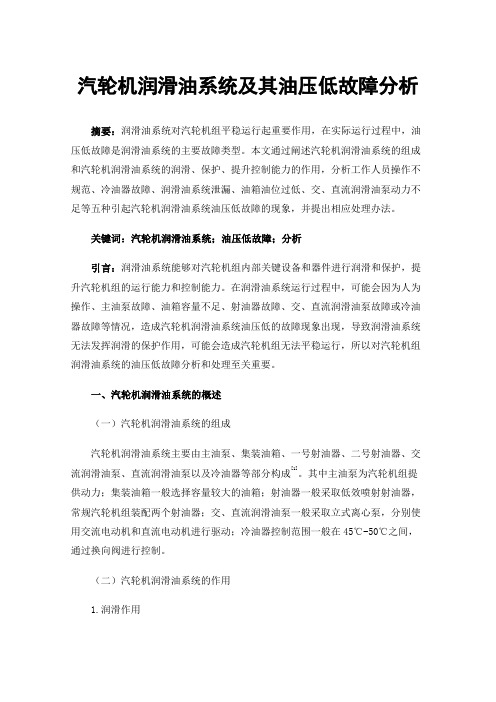 汽轮机润滑油系统及其油压低故障分析