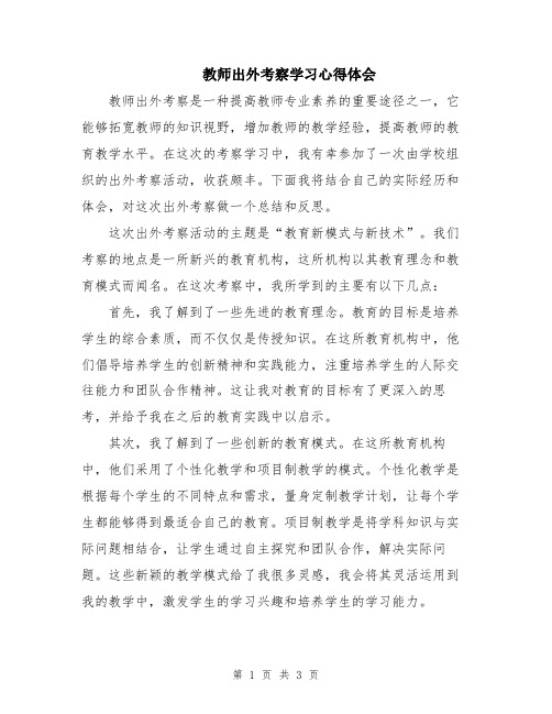 教师出外考察学习心得体会