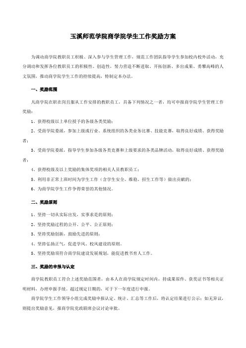 玉溪师范学院商学院学生工作奖励方案教学提纲
