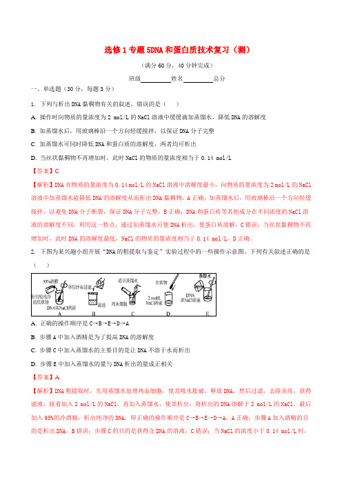 人教版高中生物选修1专题5dna和蛋白质技术复习测教师版