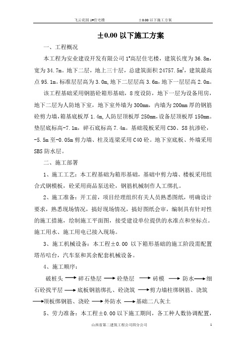 0.00以下施工方案