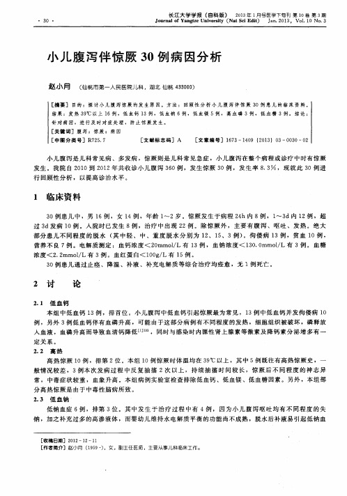 小儿腹泻伴惊厥30例病因分析