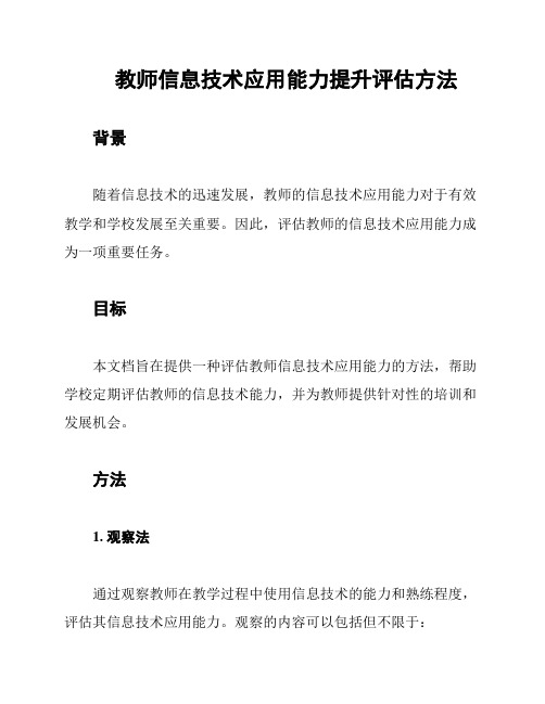 教师信息技术应用能力提升评估方法