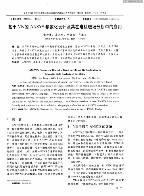 基于VB的ANSYS参数化设计及其在电机磁场分析中的应用