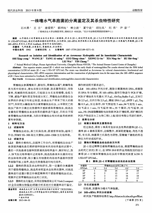 一株嗜水气单胞菌的分离鉴定及其杀虫特性研究