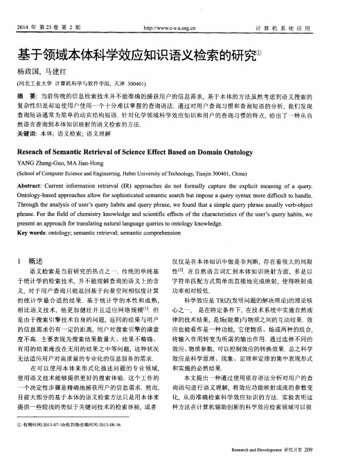 基于领域本体科学效应知识语义检索的研究