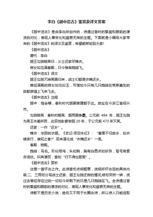 李白《越中览古》鉴赏及译文答案