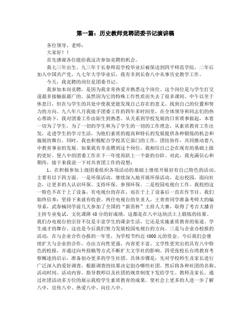 历史教师竞聘团委书记演讲稿(精选多篇)