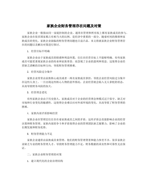 家族企业财务管理存在问题及对策