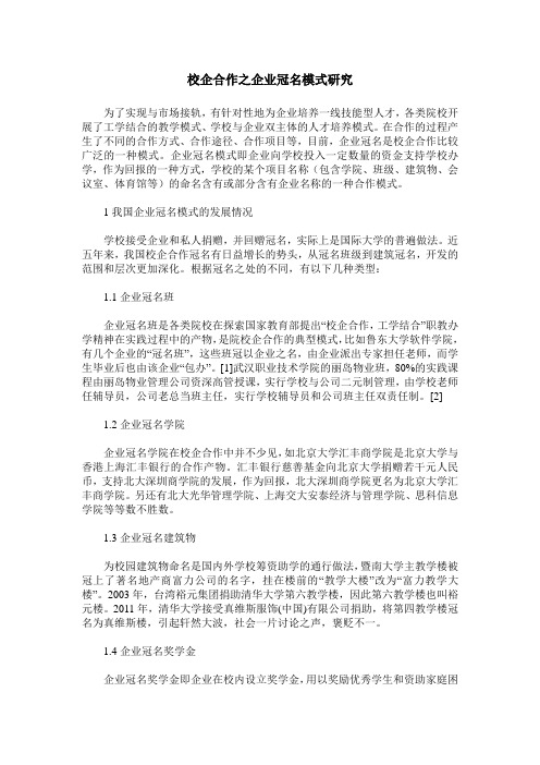 校企合作之企业冠名模式研究