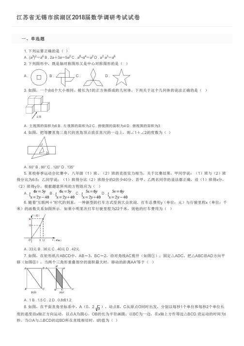 江苏省无锡市滨湖区2018届数学调研考试试卷及参考答案