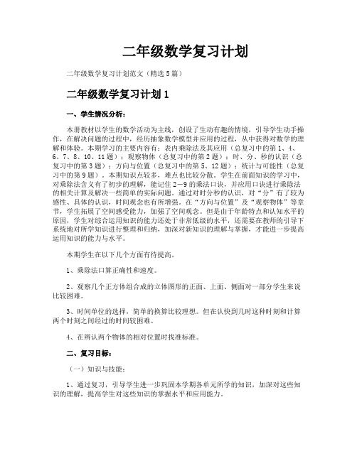 二年级数学复习计划