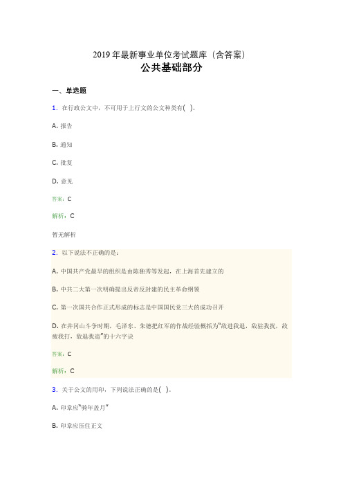 2019最新事业单位考试题库 公共基础部分300题(含答案)fgb