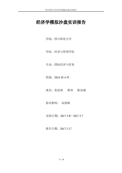 经济学沙盘模拟报告