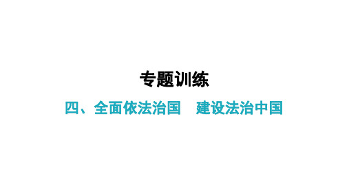 中考总复习道德与法治复习四：全面依法治国  建设法治中国（27张PPT）课件