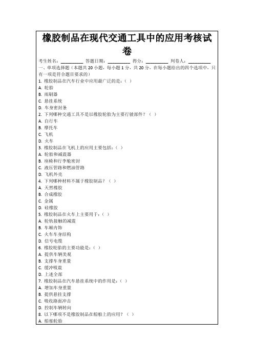 橡胶制品在现代交通工具中的应用考核试卷