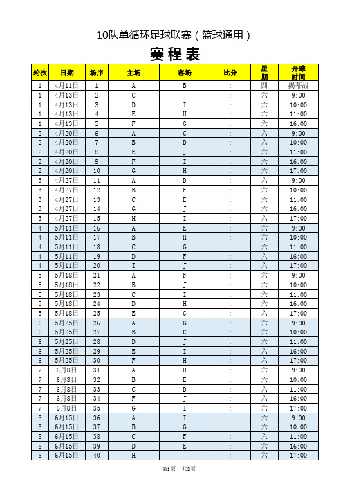 10队单循环联赛赛程表(足篮球通用)