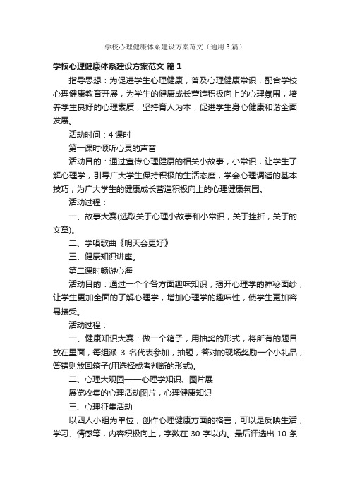 学校心理健康体系建设方案范文（通用3篇）