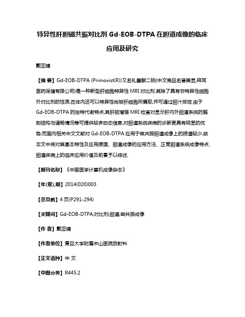 特异性肝胆磁共振对比剂Gd-EOB-DTPA在胆道成像的临床应用及研究