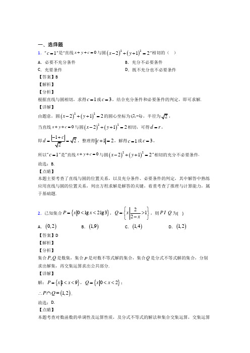 高考数学压轴专题专题备战高考《集合与常用逻辑用语》易错题汇编及答案解析