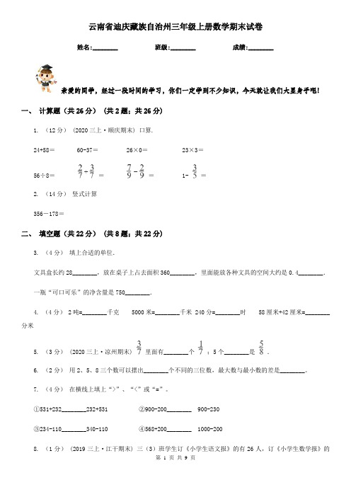 云南省迪庆藏族自治州三年级上册数学期末试卷