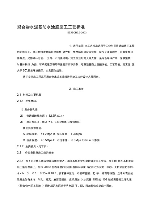 聚合物水泥基防水涂膜施工工艺标准