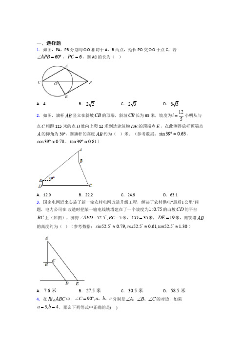 【学生卷】徐州市九年级数学下册第二十八章《锐角三角函数》经典习题(专题培优)(1)