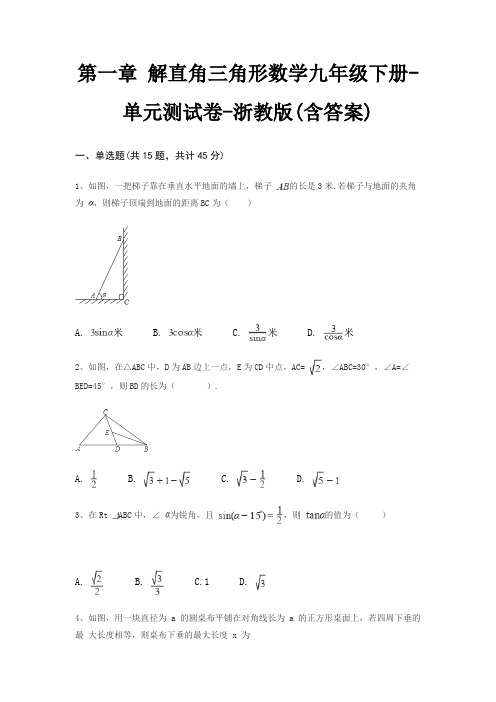 第一章 解直角三角形数学九年级下册-单元测试卷-浙教版(含答案)