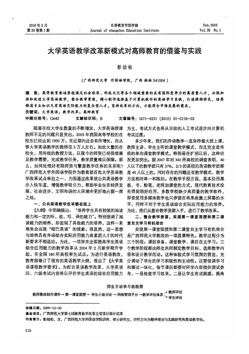 大学英语教学改革新模式对高师教育的借鉴与实践