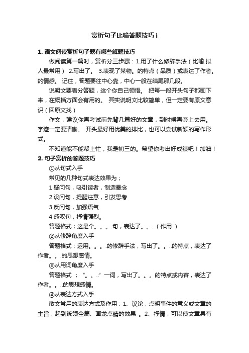 赏析句子比喻答题技巧i