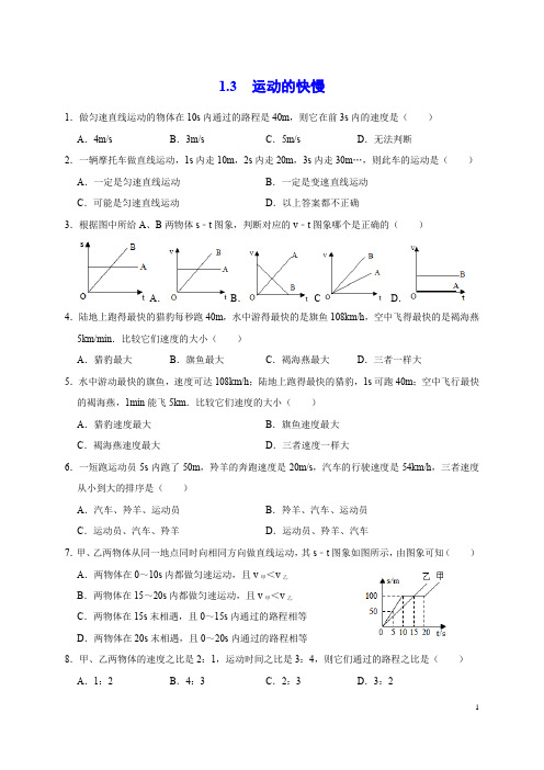 运动的快慢典型习题