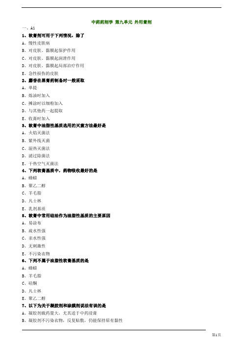 初级中药师-专业实践能力-外用膏剂练习题及答案详解(14页)