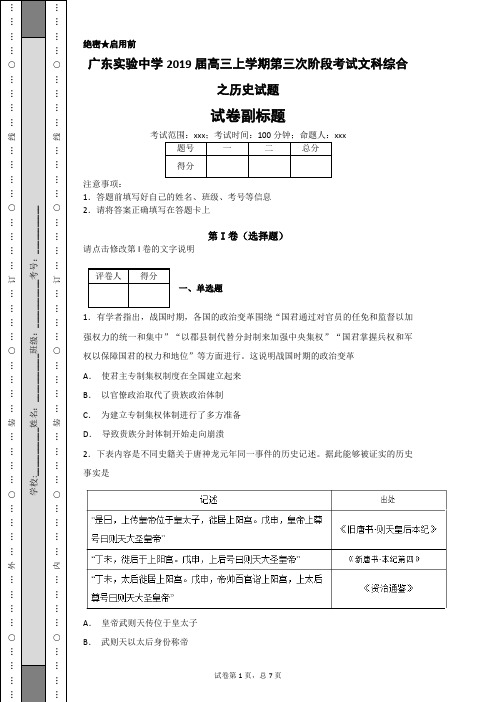 广东实验中学2019届高三上学期第三次阶段考试文科综合之历史试题