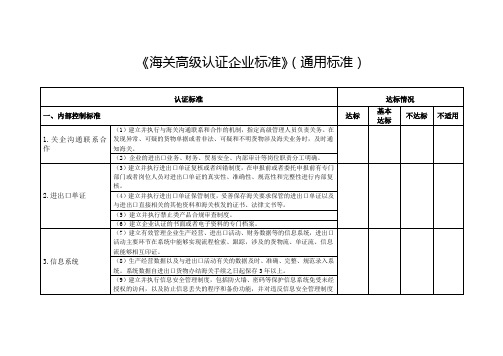 《海关高级认证企业标准》(通用标准)