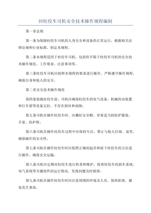 回柱绞车司机安全技术操作规程编制