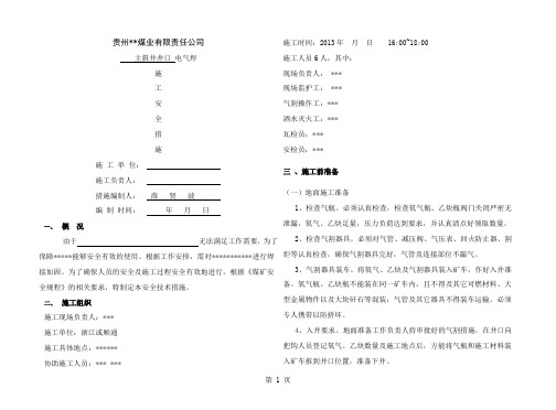 井下烧焊安全技术措施(完整版)