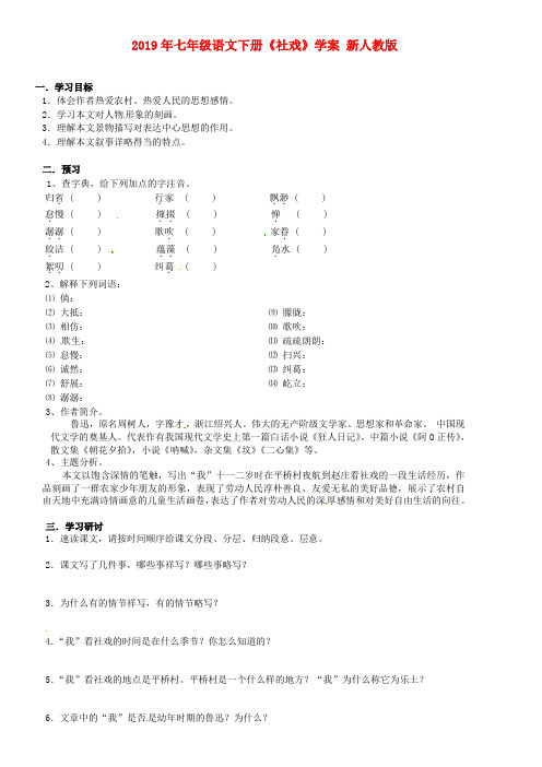 2019年七年级语文下册《社戏》学案 新人教版 .doc