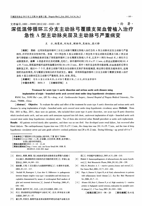 深低温停循环三分支主动脉弓覆膜支架血管植入治疗急性A型主动脉夹层及主动脉弓严重病变